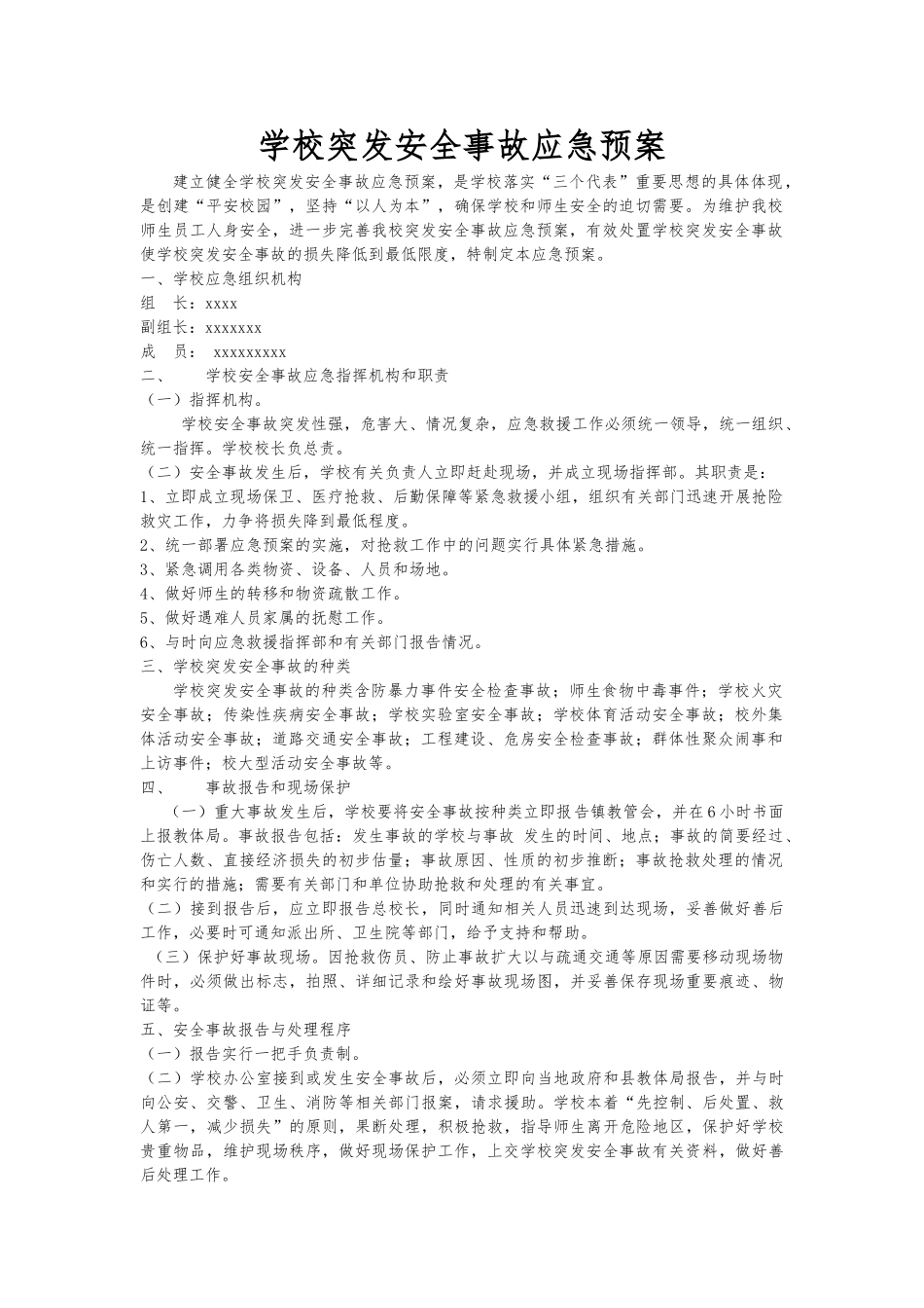 学校突发安全事故应急处置预案_第1页