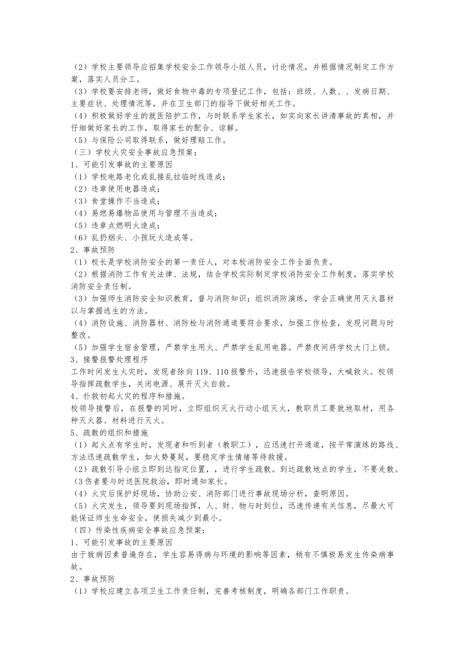 学校突发安全事故应急处置预案_第3页