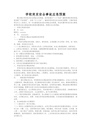 学校突发安全事故应急处置预案