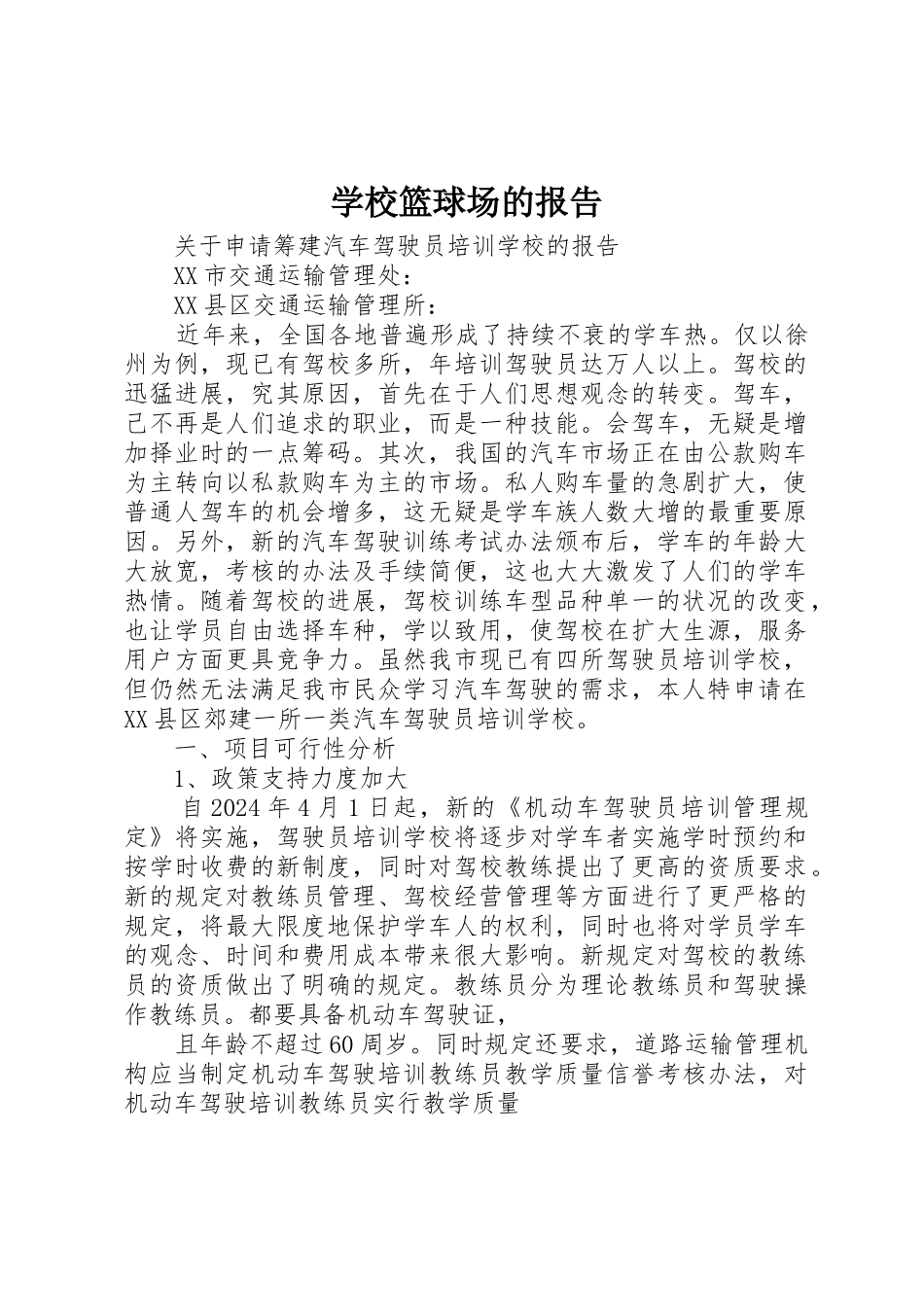 学校篮球场的报告_第1页