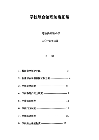 学校综合治理制度汇编