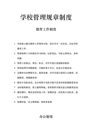 学校管理规章制度范本