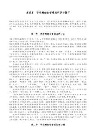 学校精细化管理的认识与推行