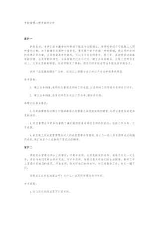 学校管理心理学案例分析报告文案