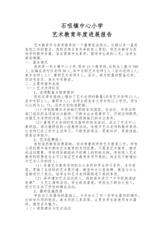 学校艺术教育工作年度发展报告