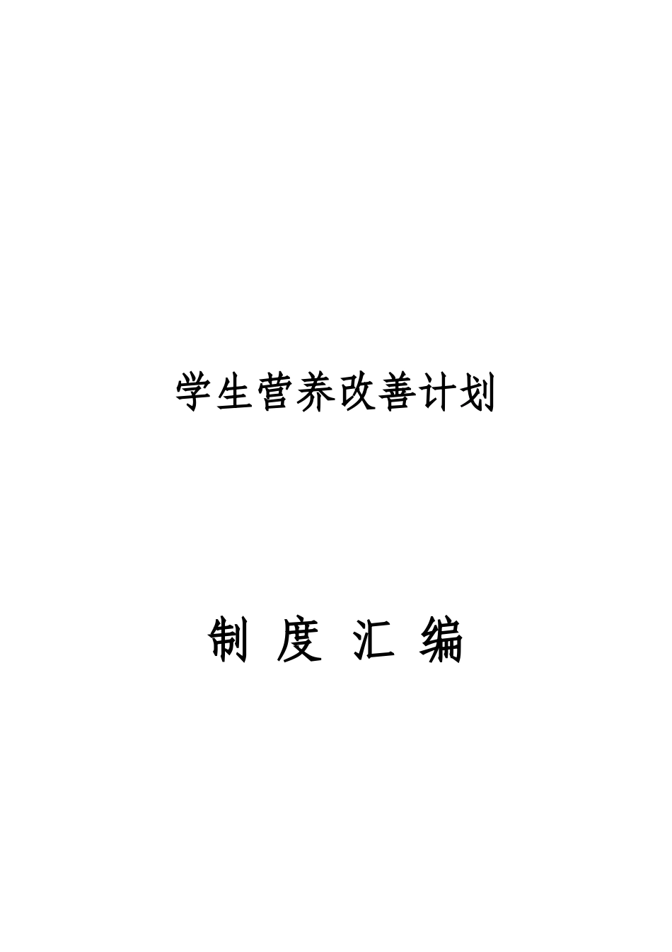 学校营养改善计划制度汇编_第1页