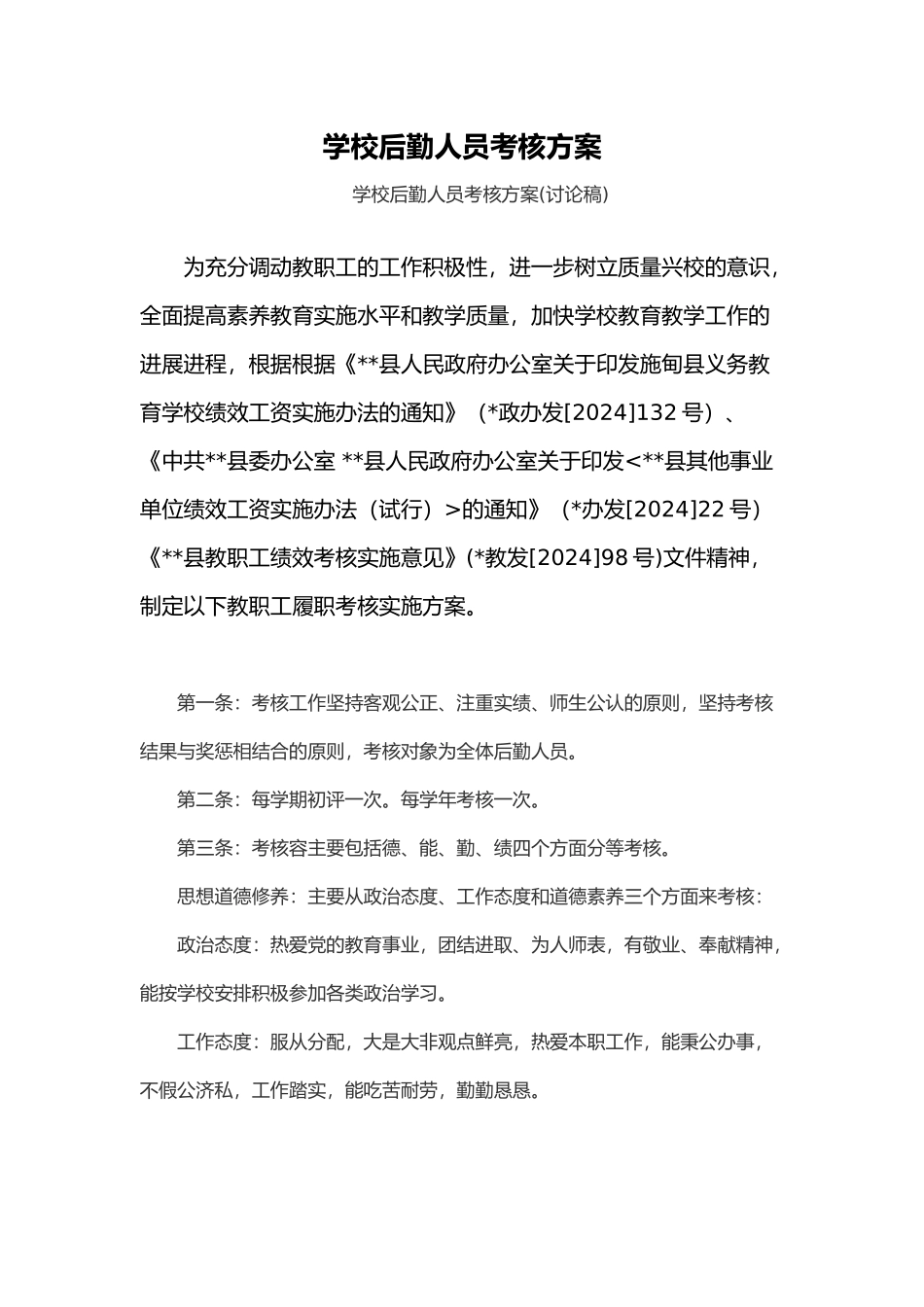学校行政后勤人员考核实施细则_第1页