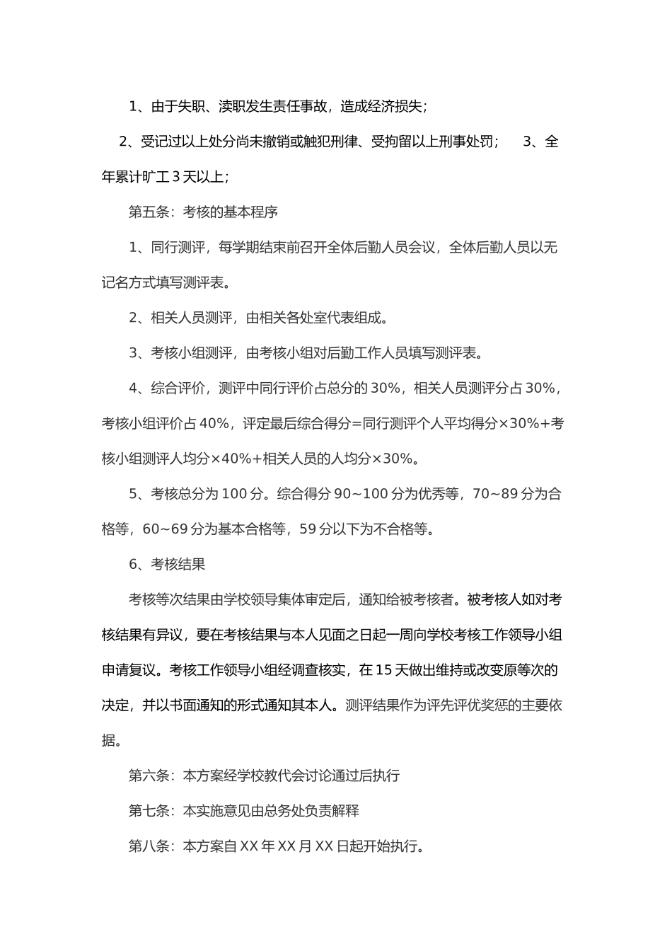 学校行政后勤人员考核实施细则_第3页