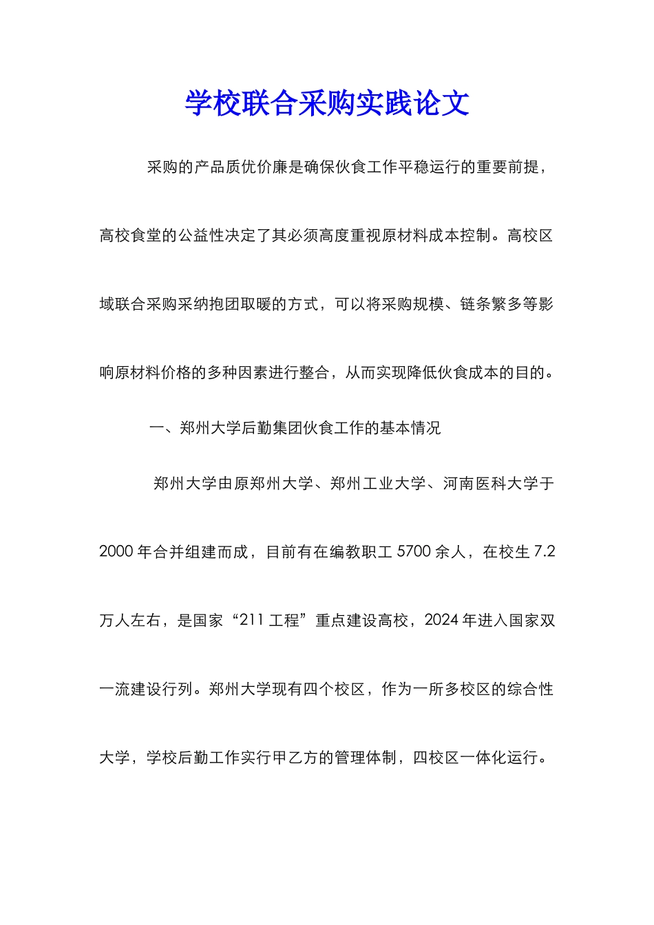 学校联合采购实践论文_第1页