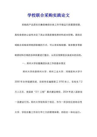 学校联合采购实践论文