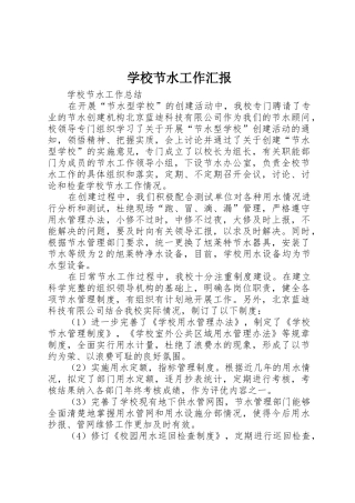 学校节水工作汇报