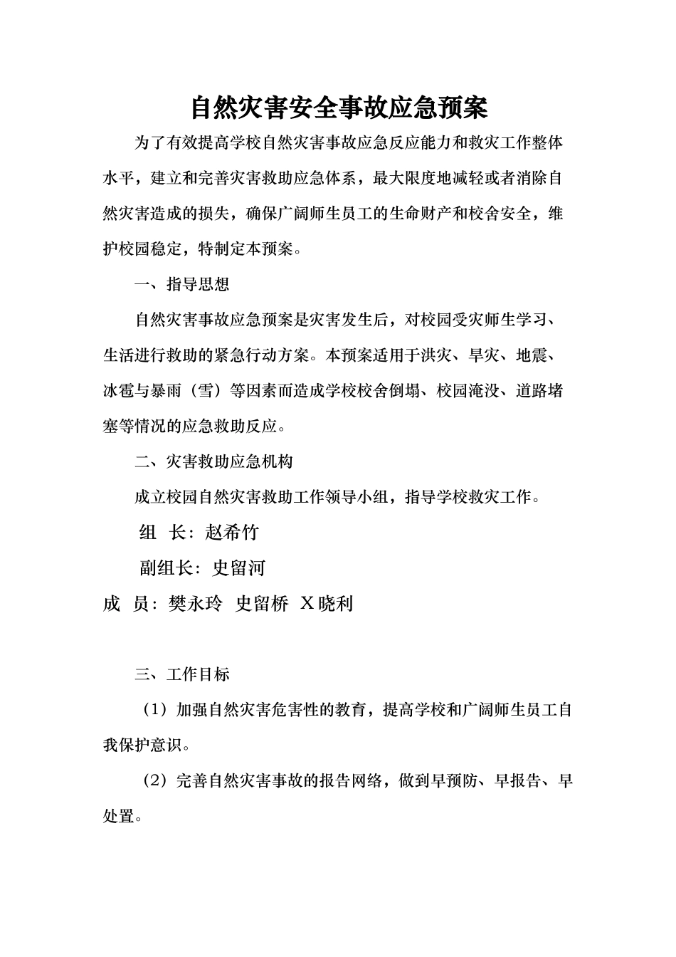 学校自然灾害安全事故应急处置预案_第1页