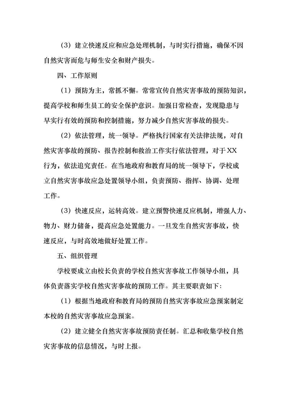 学校自然灾害安全事故应急处置预案_第2页