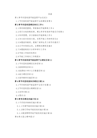 学校节能改造与大型公共建筑节能示范单位申请方案