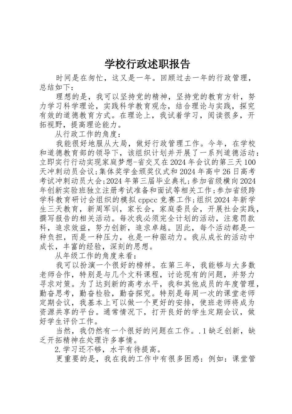 学校行政述职报告_第1页