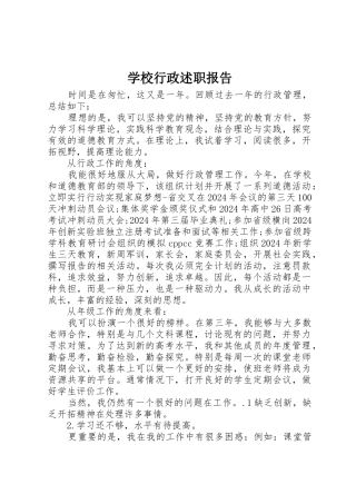 学校行政述职报告