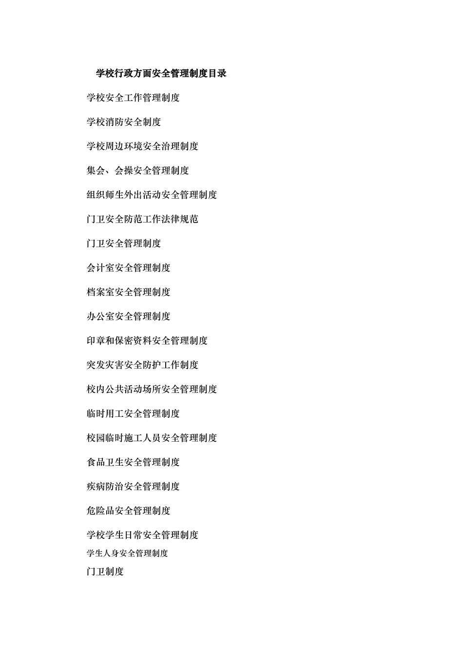 学校行政方面安全管理制度汇编_第1页