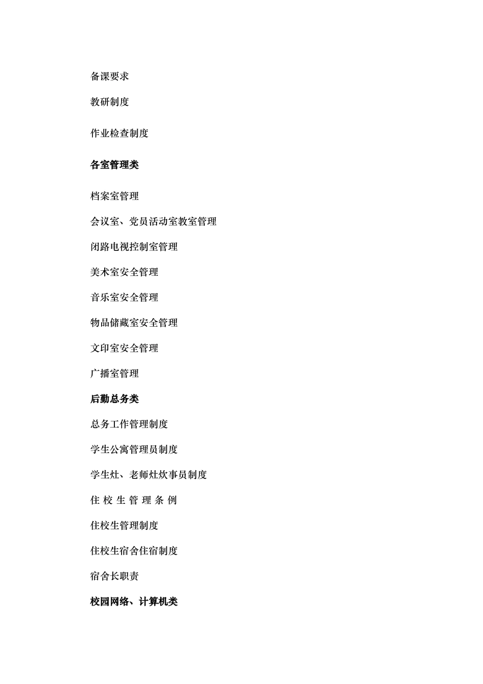 学校行政方面安全管理制度汇编_第3页