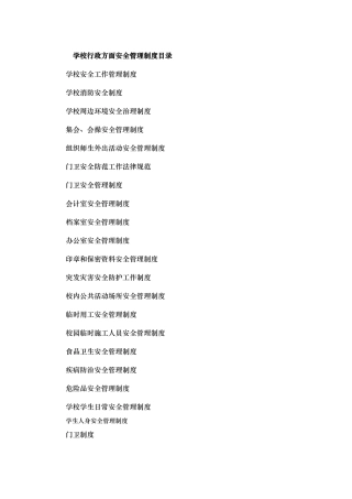学校行政方面安全管理制度汇编