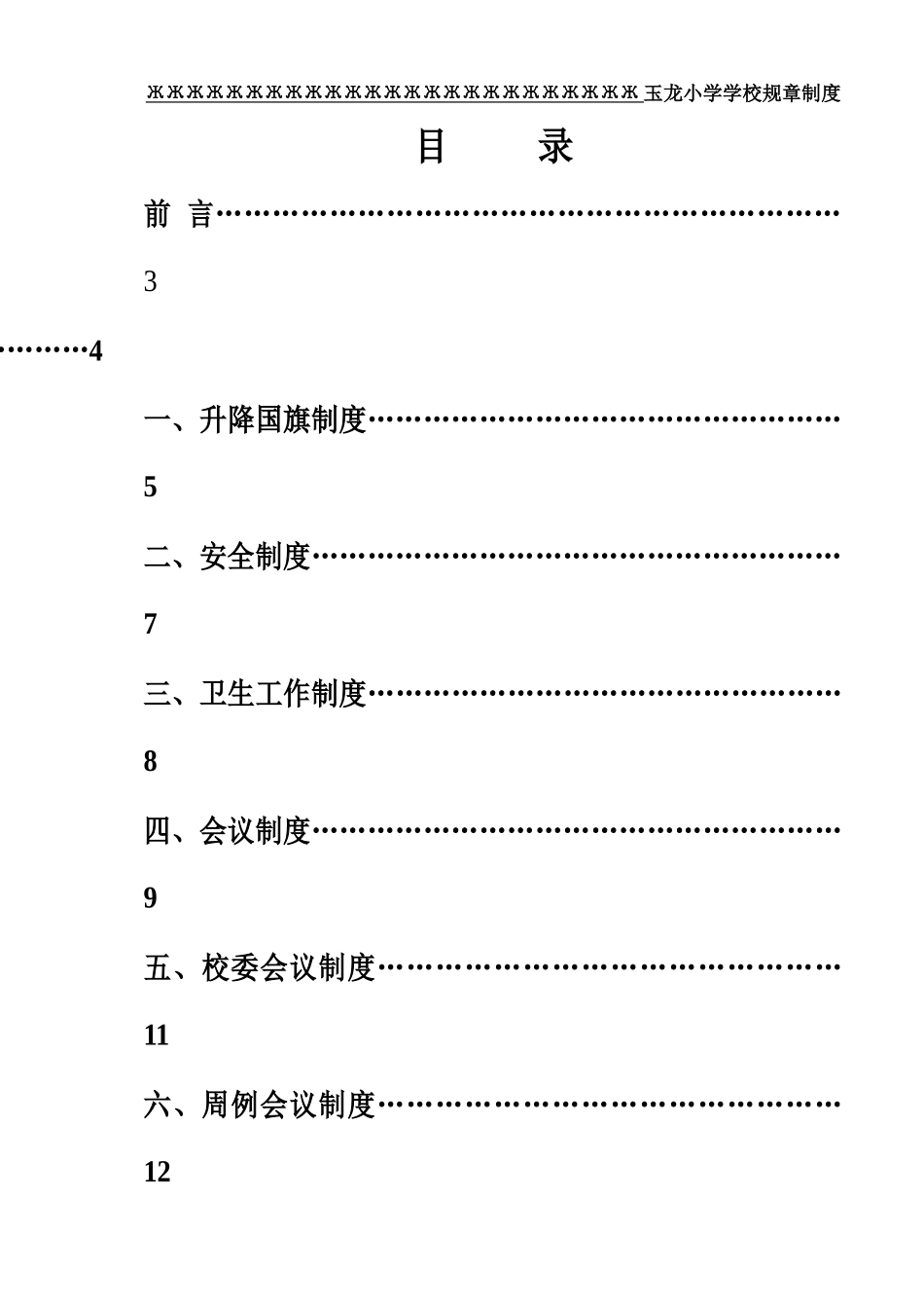 学校规章制度XXXX春修订本_第1页
