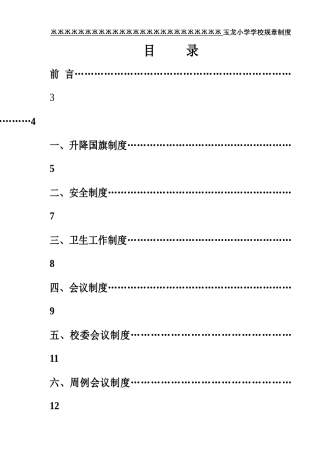 学校规章制度XXXX春修订本