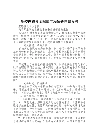 学校设施设备配套工程短缺申请报告