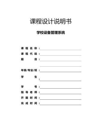 学校设备管理系统课程设计说明书