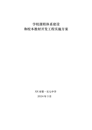 学校课程体系建设和校本课程开发工程实施方案