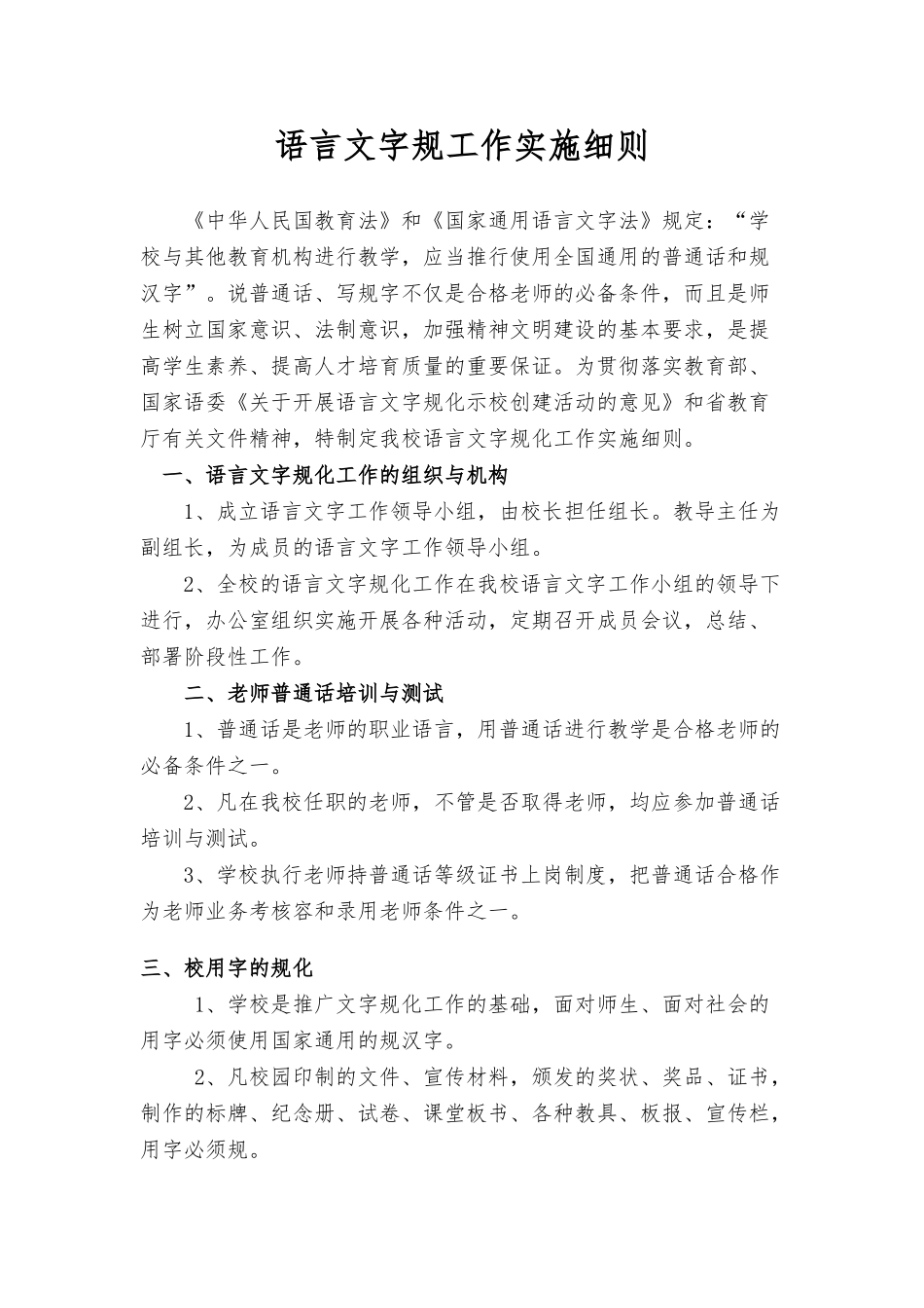 学校语言文字规范工作实施细则_第1页