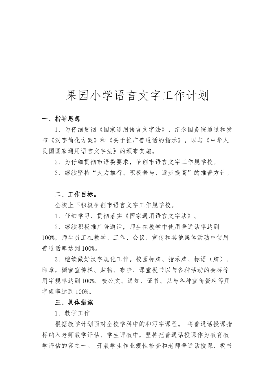 学校语言文字规范工作实施细则_第3页