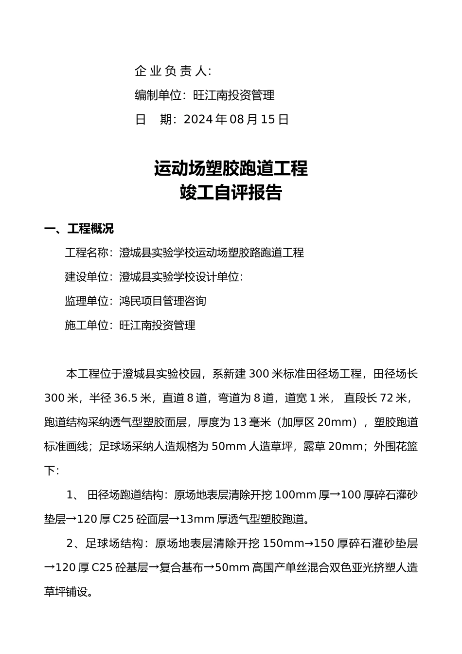学校运动场塑胶跑道工程竣工报告_第2页