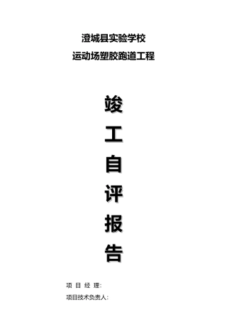 学校运动场塑胶跑道工程竣工报告