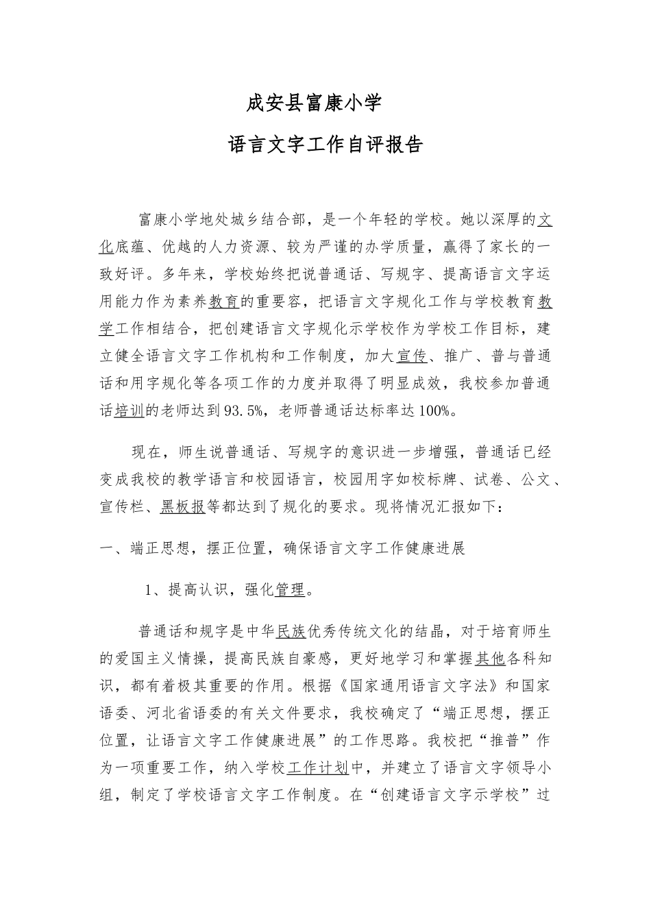 学校语言文字工作自评报告书_第1页