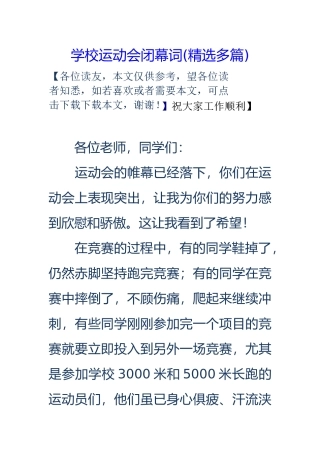 学校运动会闭幕词