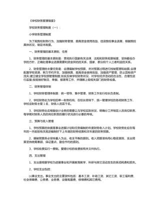 学校财务管理制度6篇