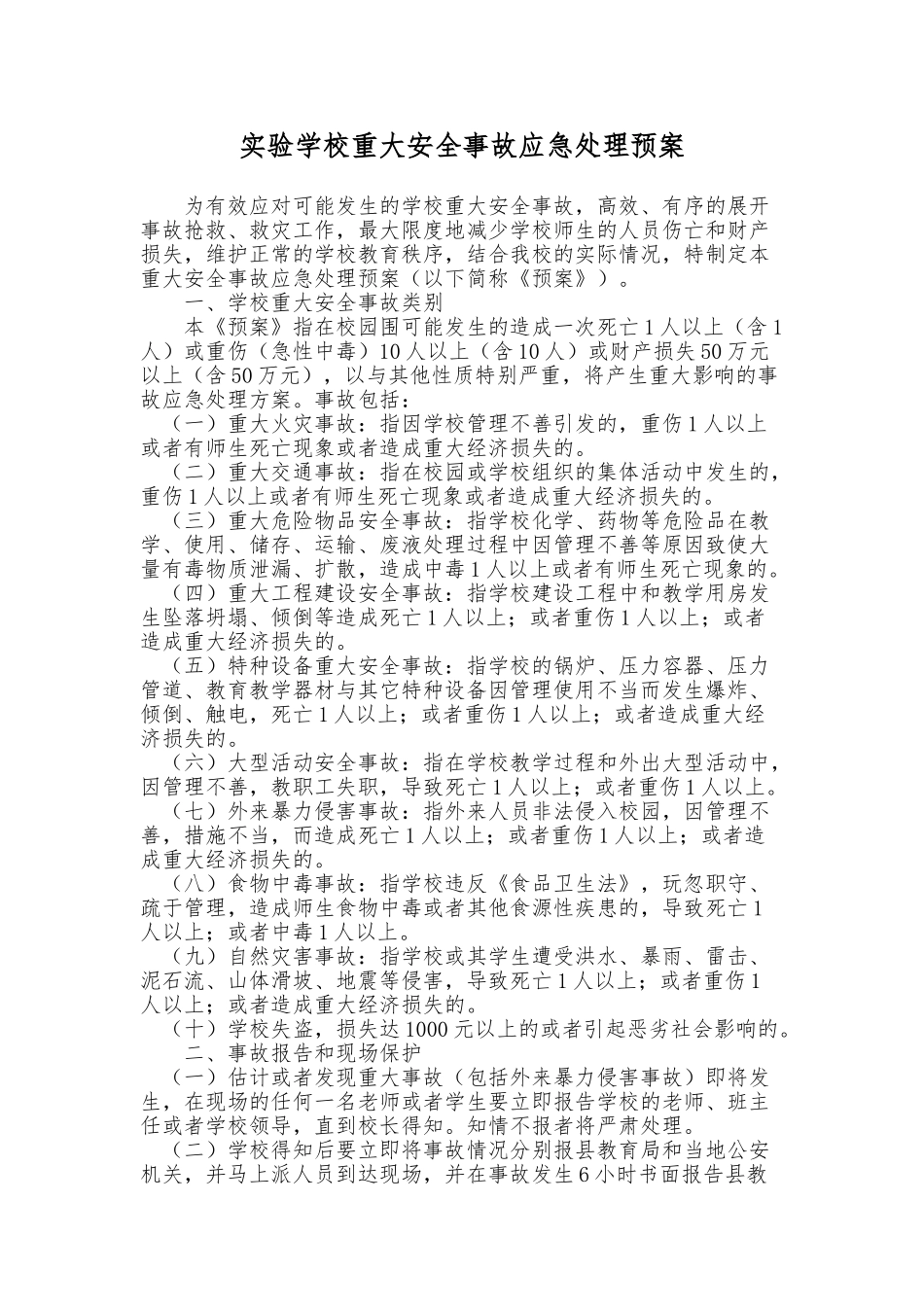 学校重大安全事故应急处理预案_第1页