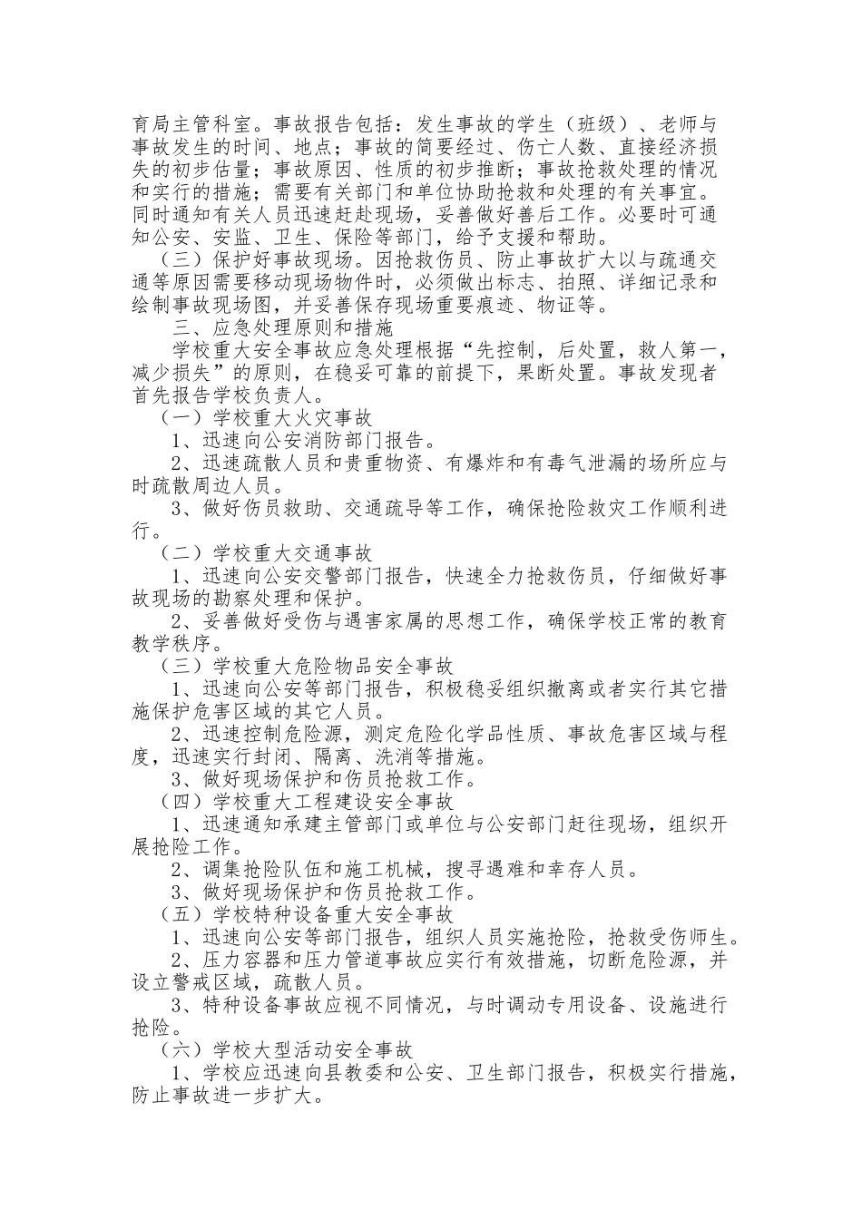 学校重大安全事故应急处理预案_第2页