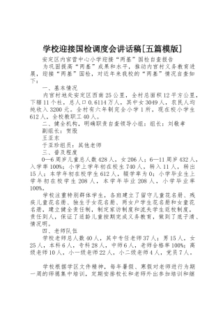 学校迎接国检调度会讲话稿