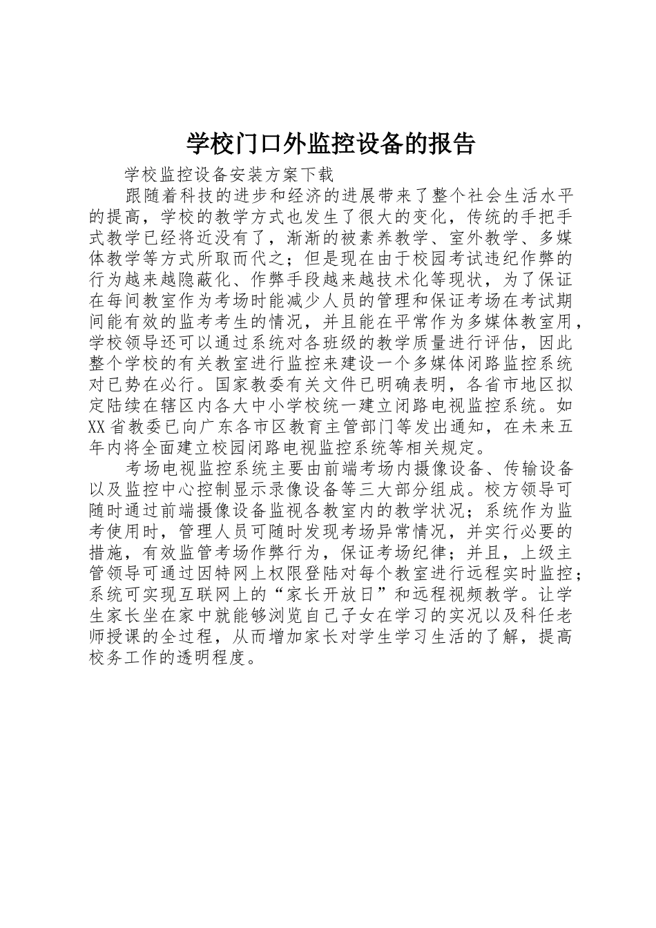 学校门口外监控设备的报告_第1页