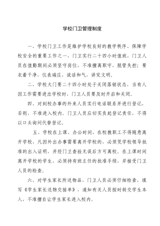 学校门卫管理制度（DOC34页）