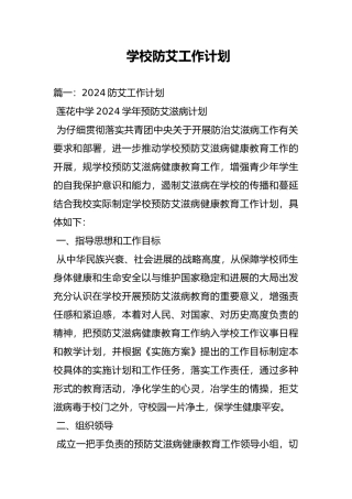 学校防艾工作计划总结