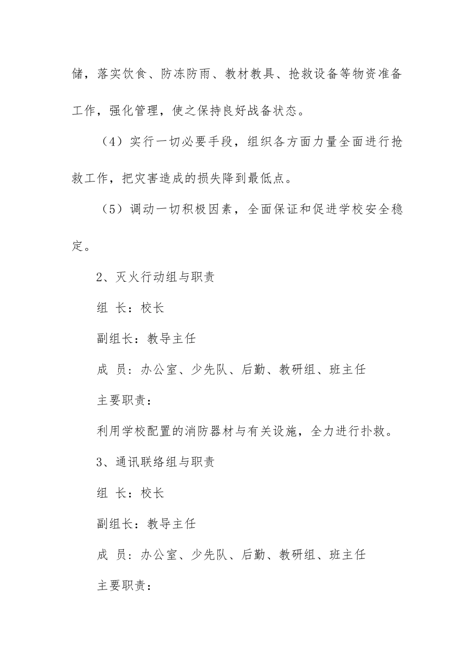 学校重大火灾安全事故应急处置预案_第2页