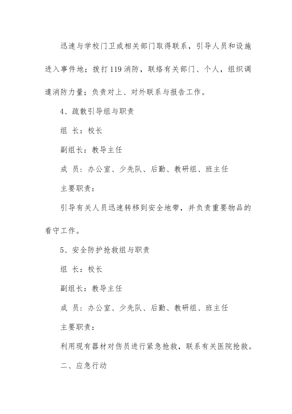学校重大火灾安全事故应急处置预案_第3页