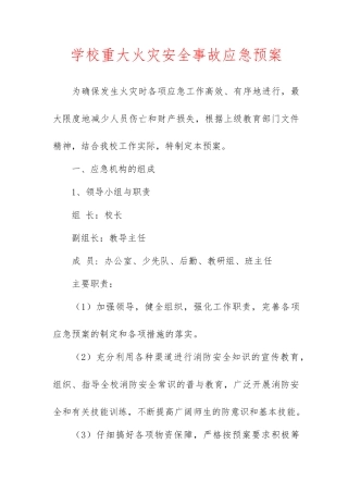学校重大火灾安全事故应急处置预案
