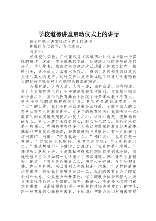 学校道德讲堂启动仪式上的讲话