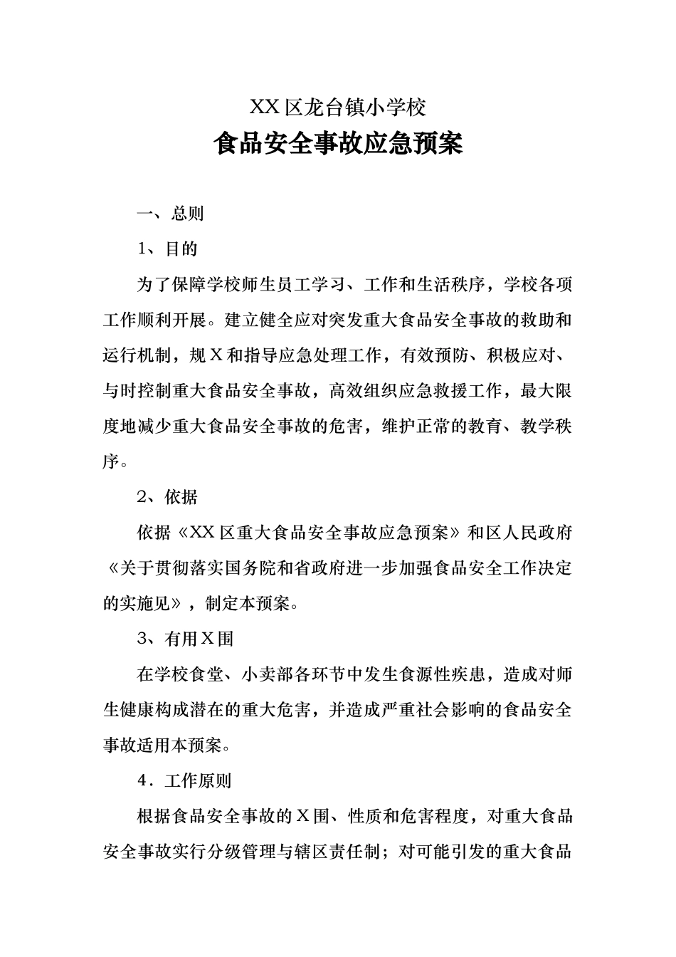 学校食品安全事故应急处置预案4_第1页