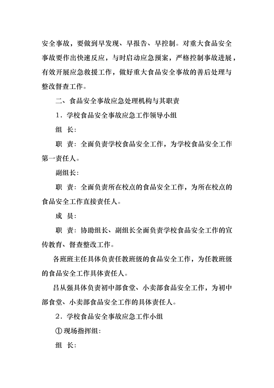 学校食品安全事故应急处置预案4_第2页
