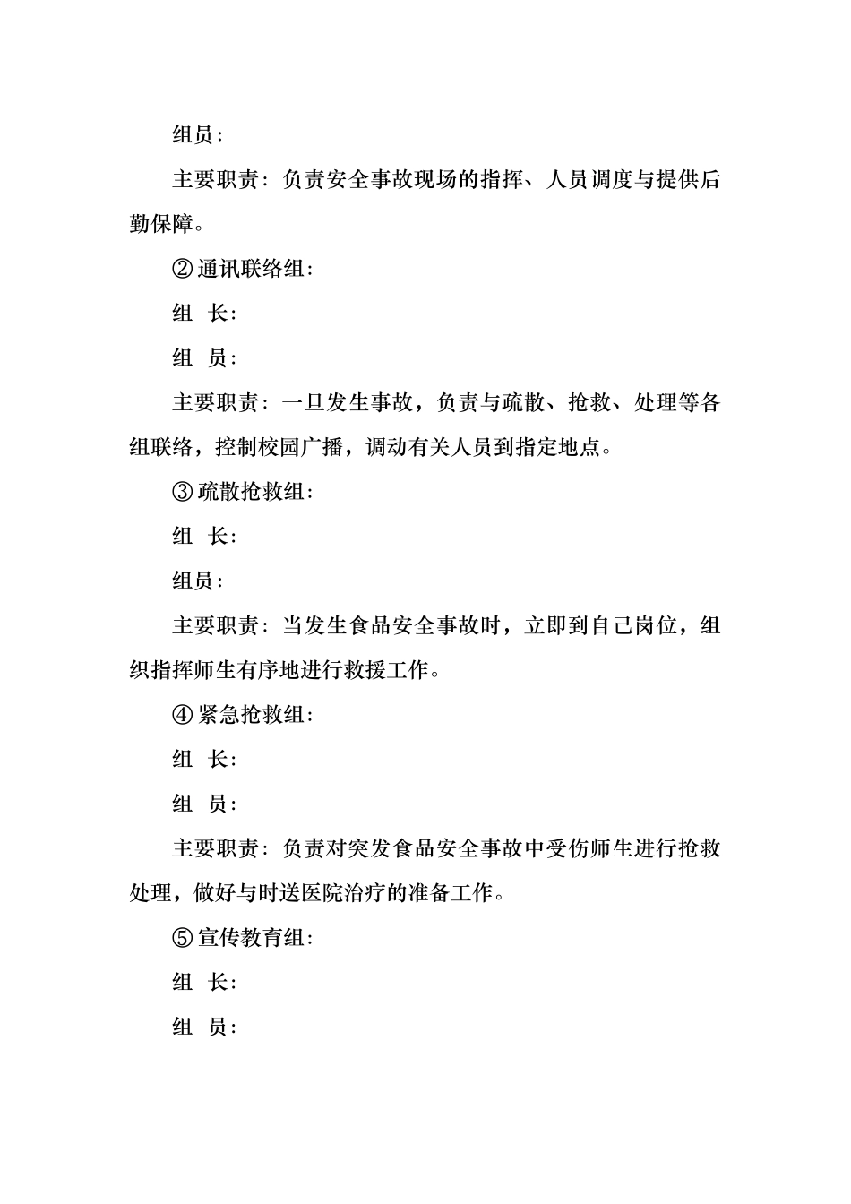 学校食品安全事故应急处置预案4_第3页