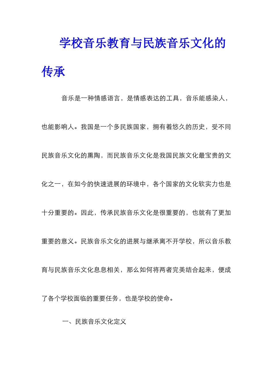学校音乐教育与民族音乐文化的传承_第1页