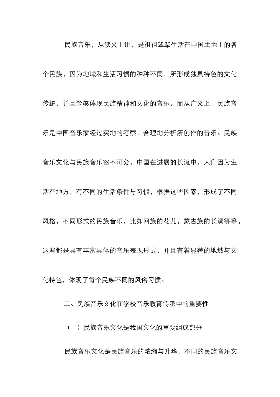 学校音乐教育与民族音乐文化的传承_第2页